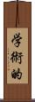 学術的 Scroll