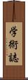 学術誌 Scroll