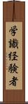 学識経験者 Scroll
