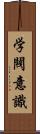 学閥意識 Scroll