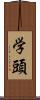 学頭 Scroll