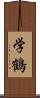 学鶴 Scroll