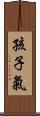 孩子氣 Scroll