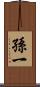 孫一 Scroll