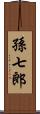 孫七郎 Scroll