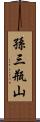 孫三瓶山 Scroll