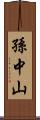 孫中山 Scroll