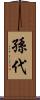 孫代 Scroll