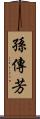 孫傳芳 Scroll