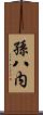孫八内 Scroll