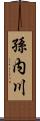 孫内川 Scroll