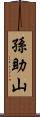 孫助山 Scroll