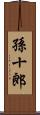 孫十郎 Scroll