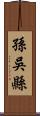 孫吳縣 Scroll