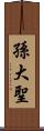 孫大聖 Scroll