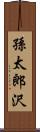 孫太郎沢 Scroll