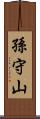 孫守山 Scroll