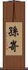 孫嵜 Scroll