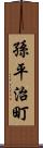 孫平治町 Scroll