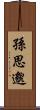 孫思邈 Scroll