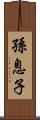 孫息子 Scroll