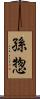 孫惣 Scroll