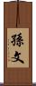 孫文 Scroll