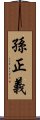 孫正義 Scroll