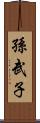 孫武子 Scroll