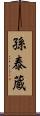 孫泰蔵 Scroll