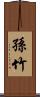孫竹 Scroll