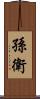 孫衛 Scroll
