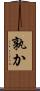孰か Scroll