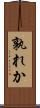 孰れか Scroll