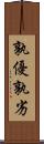 孰優孰劣 Scroll