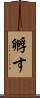孵す Scroll