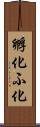 孵化 Scroll