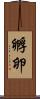 孵卵 Scroll