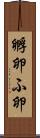孵卵 Scroll