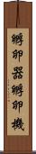 孵卵器 Scroll