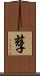 孶 Scroll
