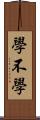 學不學 Scroll