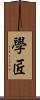 學匠 Scroll