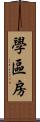學區房 Scroll