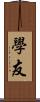 學友 Scroll