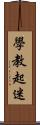 學教起迷 Scroll