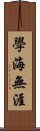 學海無涯 Scroll