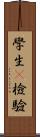 學生t檢驗 Scroll