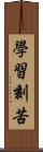 學習刻苦 Scroll