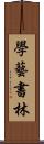學藝書林 Scroll